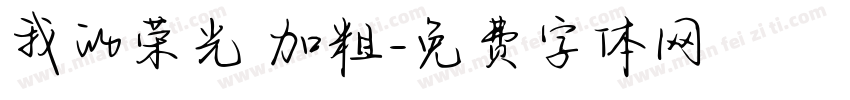 我的荣光 加粗字体转换
